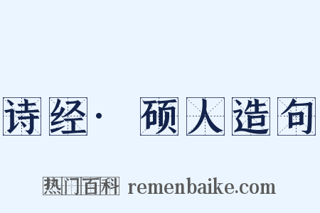 诗经·硕人造句是什么意思的图片